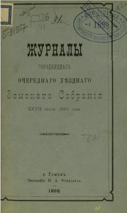 Журналы Городницкого очередного уездного земского собрания 27-й сессии 1891 года
