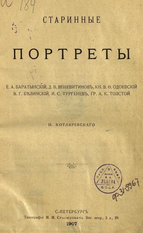 Старинные портреты. Е.А. Баратынский, Д.В. Веневитинов, кн. В.Ф. Одоевский, В.Г. Белинский, И.С. Тургенев, гр. А.К. Толстой