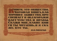 Книги это общество. Хорошая книга как хорошее общество, просвещает и облагораживает чувства и нравы. Скажи мне какие книги ты читаешь, и я скажу кто ты
