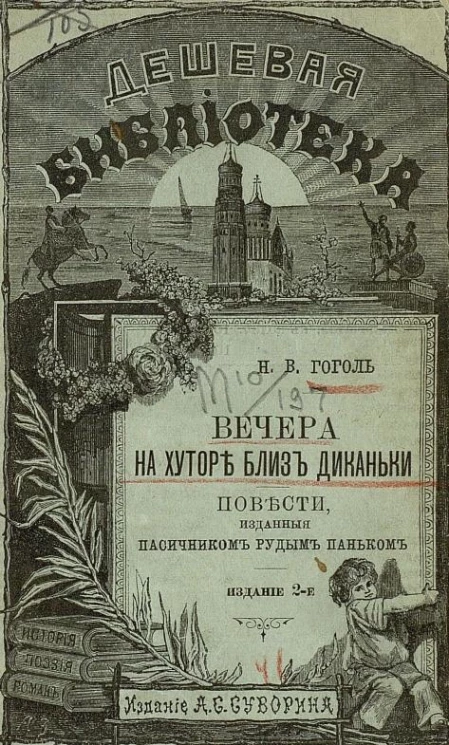 Дешевая библиотека, № 343. Вечера на хуторе близ Диканьки. Повести, изданные пасечником Рудым Паньком. Издание 2