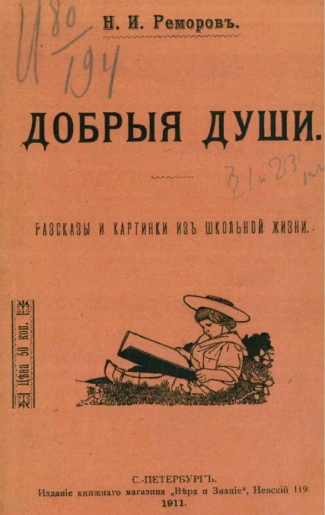 Добрые души. Рассказы и картинки из школьной жизни