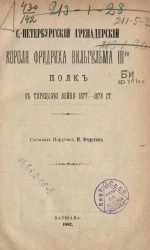 Санкт-Петербургский гренадерский короля Фридриха Вильгельма III-го полк в Турецкую войну 1877-1878 годов