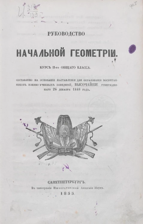 Учебные руководства для военно-учебных заведений. Руководство начальной геометрии. Курс 2-го общего класса