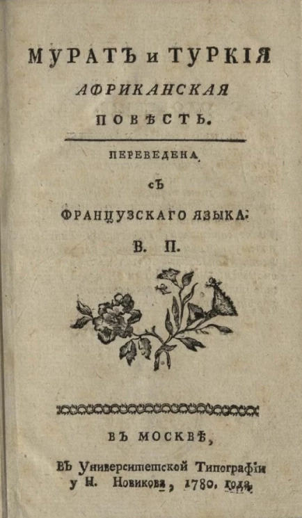 Мурат и Туркия. Африканская повесть