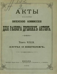 Акты, издаваемые Виленской комиссией для разбора древних актов. Том 29. Акты о евреях