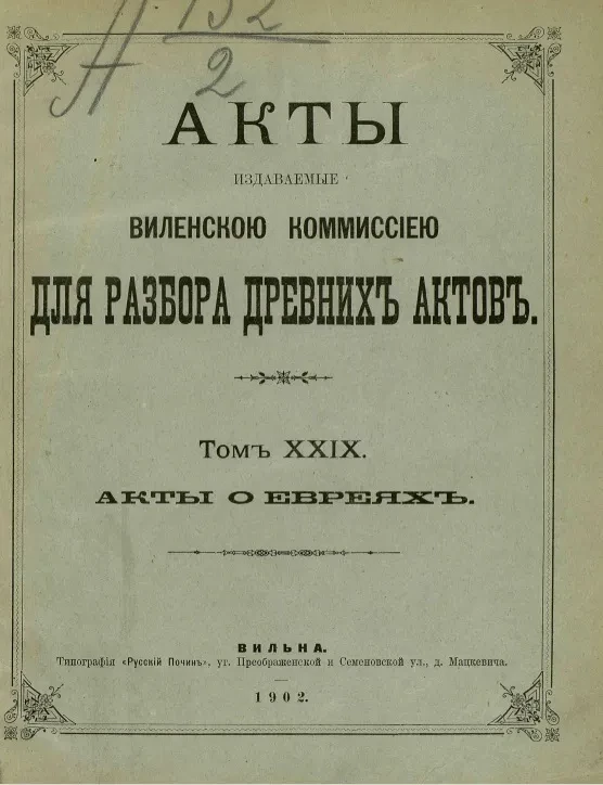 Акты, издаваемые Виленской комиссией для разбора древних актов. Том 29. Акты о евреях