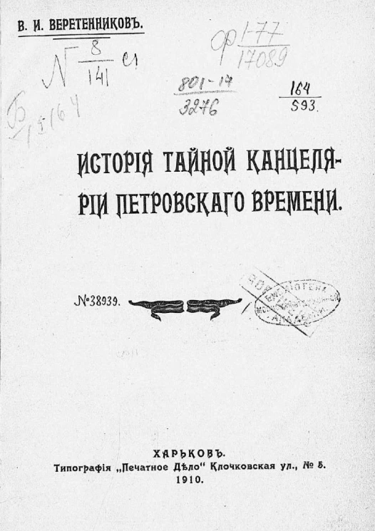 История тайной канцелярии Петровского времени