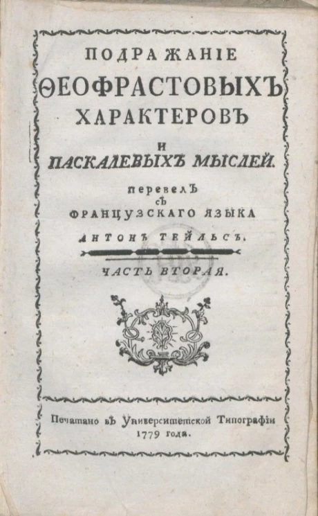 Подражание Феофрастовых Характеров и Паскалевых Мыслей. Часть 2 