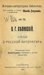 Историко-литературная библиотека. № 72. Статьи о русской литературе