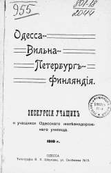 Одесса, Вильна, Петербург, Финляндия. Экскурсия учащих и учащихся Одесского железнодорожного училища