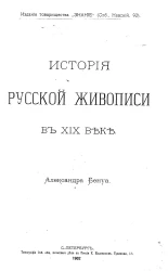 История русской живописи в XIX веке. Часть 2