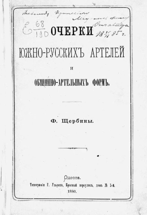 Очерки южно-русских артелей и общинно-артельных форм