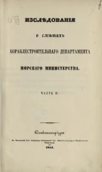 Исследования о сметах Кораблестроительного департамента Морского министерства. Часть 2
