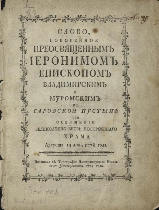 Слово говоренное преосвященным Иеронимом епископом Владимирским и Муромским в Саровской пустыне при освящении великолепно вновь построенного храма августа 15 дня, 1778 года