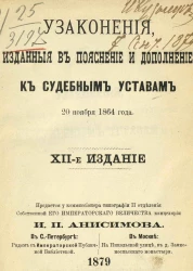 Узаконения, изданные в пояснение и дополнение к Судебным уставам 20 ноября 1864 года. Издание 12