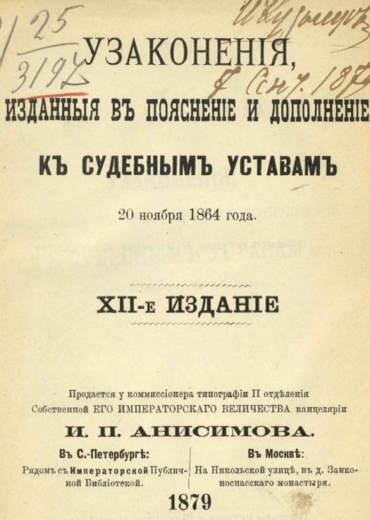Узаконения, изданные в пояснение и дополнение к Судебным уставам 20 ноября 1864 года. Издание 12