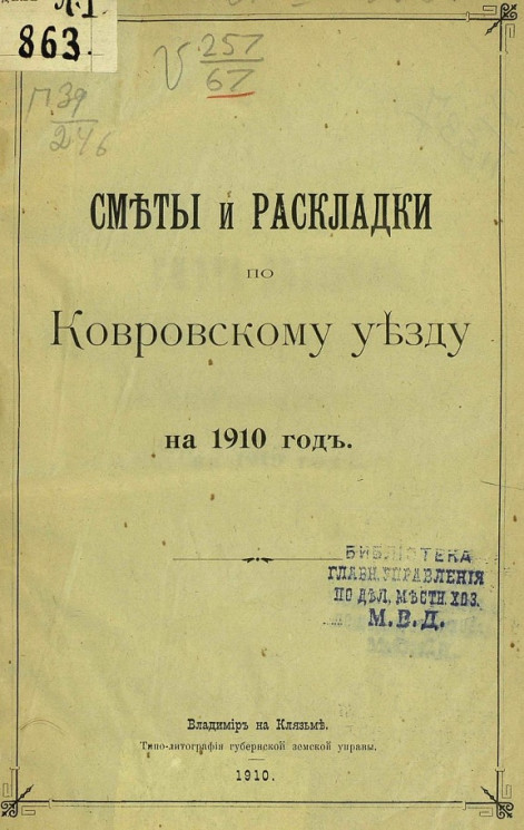 Сметы и раскладки по Ковровскому уезду на 1910 год