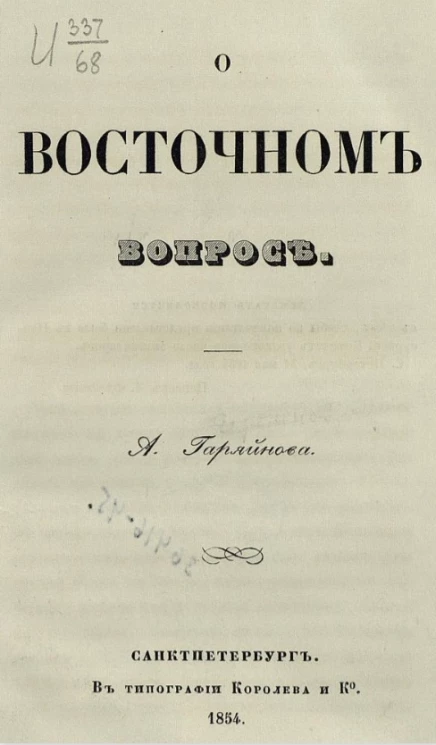 О восточном вопросе