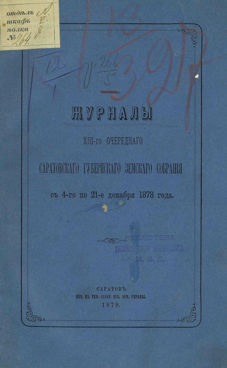 Журналы 13-го очередного Саратовского губернского земского собрания с 4-го по 21 декабря 1878 года