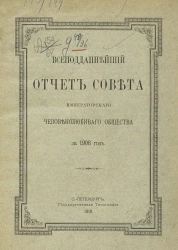 Всеподданнейший отчет совета императорского человеколюбивого общества за 1908 год