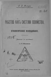 Рабство как система хозяйства. Этнологическое исследование