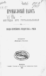 Промысловый налог и методы его установления в западноевропейских государствах и России