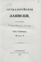 Артиллерийские записки. Часть техническая. Отдел 1