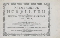 Рисовальное искусство, или способ самому собою научиться рисовать