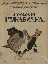 Библиотечка "Детский мир". Серия новых сказок Георгия Алексеева, № 3. Живая рукавичка