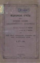 Медицинские отчеты по Костромским заведениям общественного призрения доктора медицины Д.П. Борейша, врача И.С. Лебедева и общий обзор деятельности губернских земских ветеринарных врачей за 1890/91 год