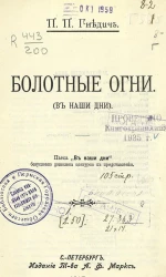 Болотные огни. В наши дни