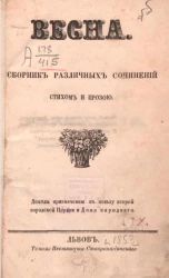 Весна. Сборник различных сочинений стихом и прозой