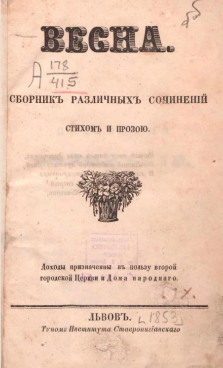 Весна. Сборник различных сочинений стихом и прозой