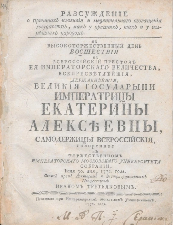Рассуждение о причинах изобилия и медлительного обогащения государств, как у древних, так и у нынешних народов