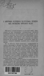 О кирпичных постройках в нестепных черноземных местностях внутренней России