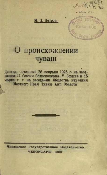 О происхождении чуваш. Доклад, читанный 26 февраля 1925 года на заседании 2-ой сессии облисполкома 5-го созыва и 15 марта того года на заседании общества изучения местного края Чувашской Автономной области