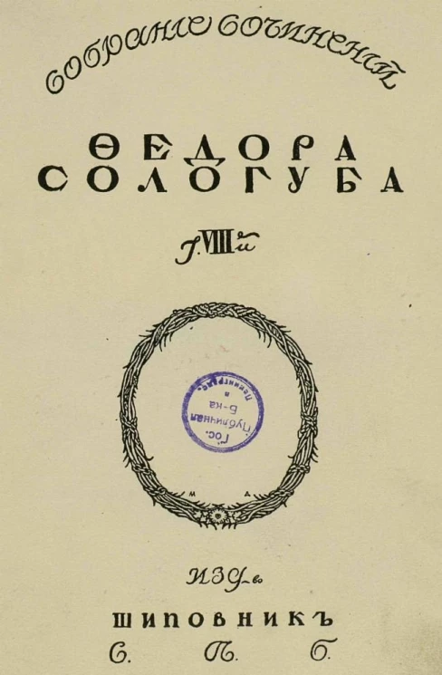 Собрание сочинений Федора Кузьмича Сологуба. Том 8
