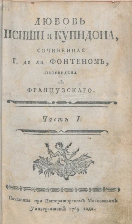 Любовь Псиши и Купидона. Часть 1