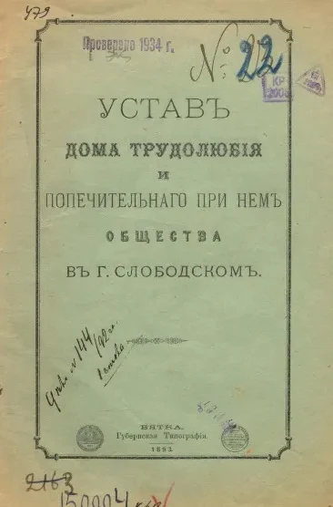Устав Дома трудолюбия и попечительного при нем общества в городе Слободском
