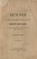 История Владимирского епархиального женского училища за первый период его существования (1865-1879 годы) 