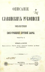 Описание славянских рукописей Библиотеки Свято-Троицкой Сергиевой лавры. Часть 2