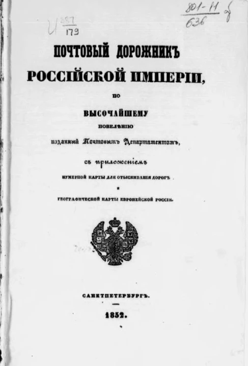 Почтовый дорожник Российской империи, по высочайшему повелению, изданный Почтовым Департаментом, с приложением нумерной карты для отыскивания дорог и географической карты Европейской России