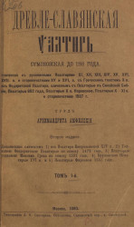 Древле-славянская псалтырь Симоновская до 1280 года. Том 1. Издание 2