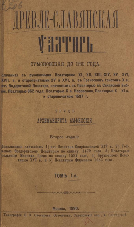 Древле-славянская псалтырь Симоновская до 1280 года. Том 1. Издание 2
