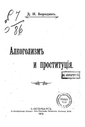 Д.Н. Бородин. Алкоголизм и проституция