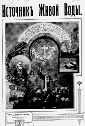 Источник живой воды
