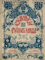 Сказки русского народа. Выпуск 5. Сказка про Лису Патрикеевну. Часть 2. Издание 2