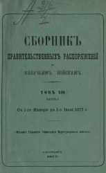 Сборник правительственных распоряжений по казачьим войскам. Том 13. Часть 1. С 1 января по 1 июля 1877 года