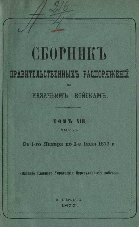 Сборник правительственных распоряжений по казачьим войскам. Том 13. Часть 1. С 1 января по 1 июля 1877 года