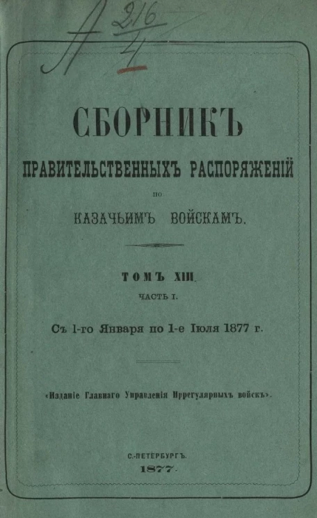 Сборник правительственных распоряжений по казачьим войскам. Том 13. Часть 1. С 1 января по 1 июля 1877 года
